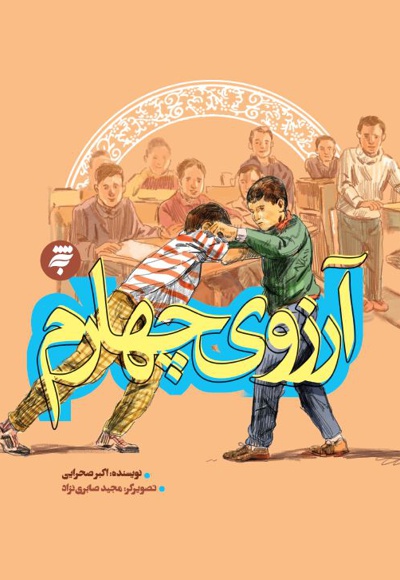 آرزوی چهارم